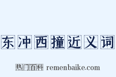 东冲西撞近义词是什么意思的图片